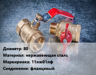 Кран металлический 80 нержавеющая сталь 11нж01пф фланцевый, Ру16, шт цена от 32897 Тг / шт, где купить, условия доставки в Актобе и Актюбинской области